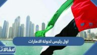 من هو اول رئيس لدولة الامارات العربية المتحدة