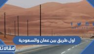 ما هو اول طريق بين عمان والسعودية