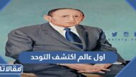 من هو اول عالم اكتشف التوحد