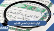 ما هي اول كلمة نزلت في القران الكريم