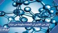 اول من اقترح ان المادة مكونة من ذرات 