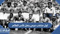 ما هو اول منتخب عربي يصل كاس العالم