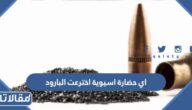 اي حضارة اسيوية اخترعت البارود