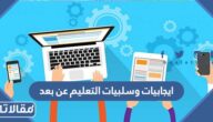 بحث عن ايجابيات وسلبيات التعليم عن بعد كامل