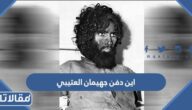 اين دفن جهيمان العتيبي