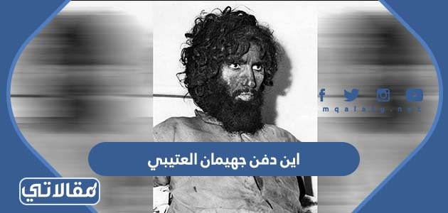 اين دفن جهيمان العتيبي
