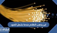 اين يذهب الظلام عندما نشعل الضوء