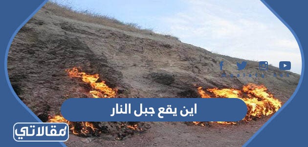 اين يقع جبل النار