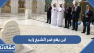 اين يقع قبر الشيخ زايد