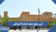اين يقع مقر امارة الرياض