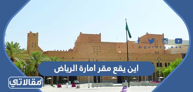اين يقع مقر امارة الرياض