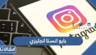 بايو انستا انجليزي تعريفي فخم مزخرف جاهز ومترجم 2026