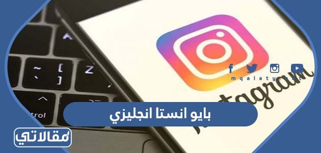 بايو انستا انجليزي