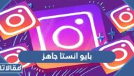 بايو انستا جاهز تعريفي شخصي تجاري فخم 2025