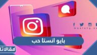 بايو انستا حب 2025 اجمل بايو انستقرام عن الحب مزخرف