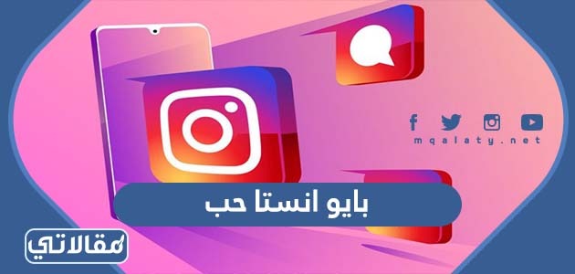بايو انستا حب