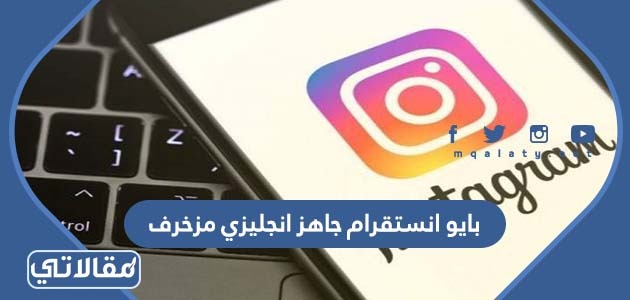 بايو انستقرام جاهز انجليزي مزخرف