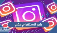 بايو انستقرام حكم 2025 بايو انستا حكم انجليزية مترجمة