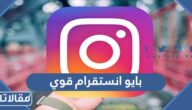 بايو انستقرام قوي 2025 سيرة ذاتية للانستا قوية