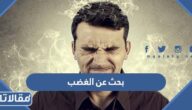 بحث عن الغضب وأنواعه وآثاره