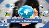 بحث عن المعلومات من اسلحة العصر الحديث بالعناصر جاهز للطباعة