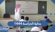 متى بداية الدراسة 1444 / 2023