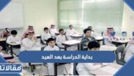 موعد بداية الدراسة بعد العيد 1444