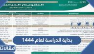 متى موعد بداية الدراسة لعام ١٤٤٤ في السعودية