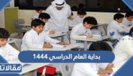 متى موعد بداية العام الدراسي 1444 في السعودية