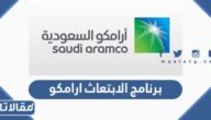 ما هو برنامج الابتعاث الجامعي ارامكو