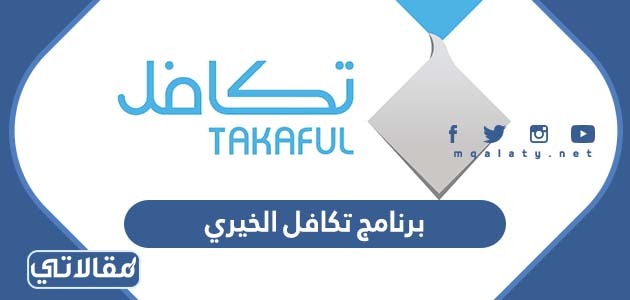 برنامج تكافل الخيري