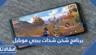 افضل برنامج شحن شدات ببجي موبايل PUBG مجانا 2025