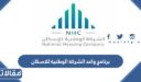 شروط برنامج واعد الشركة الوطنية للاسكان 1448