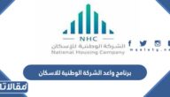شروط برنامج واعد الشركة الوطنية للاسكان 1447