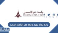 رابط بلاك بورد جامعة حفر الباطن الجديد