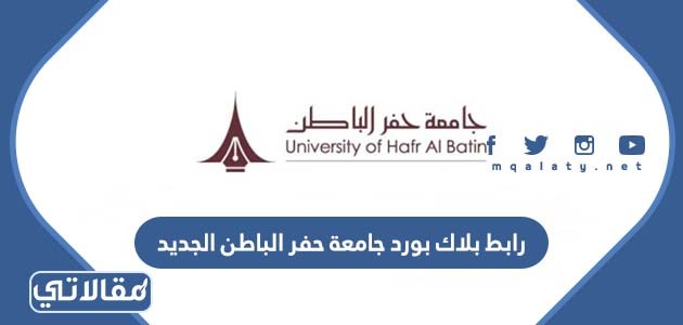 بلاك بورد جامعة حفر الباطن الجديد