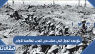 بلغ عدد الدول التي دخلت في الحرب العالمية الأولى