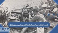بلغ عدد القتلى في الحرب العالمية الأولى عشرين مليون قتيل
