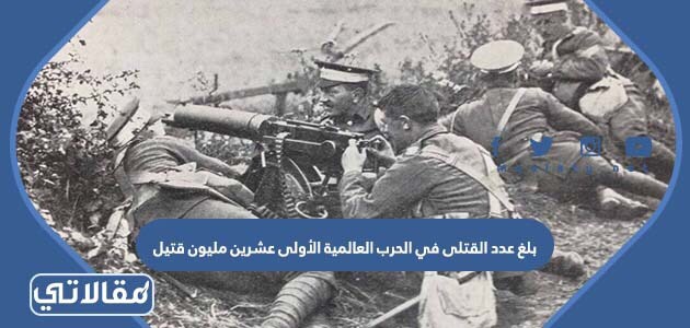 بلغ عدد القتلى في الحرب العالمية الأولى عشرين مليون قتيل