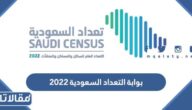 رابط بوابة التعداد السعودية 2023 وطرق التسجيل في التعداد