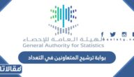 رابط بوابة ترشيح المتعاونين في التعداد في السعودية 2023