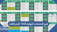 تاريخ الاختبارات النهائية 1444 الترم الثالث