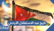 ما هو تاريخ عيد الاستقلال الأردني 2024