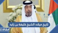ما هو تاريخ ميلاد الشيخ خليفة بن زايد آل نهيان