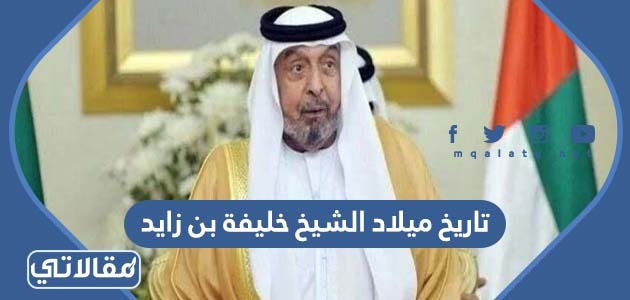 تاريخ ميلاد الشيخ خليفة بن زايد