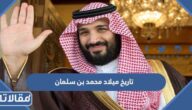 تاريخ ميلاد محمد بن سلمان بالهجري والميلادي