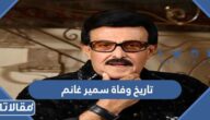 ما هو تاريخ وفاة سمير غانم