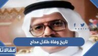 ما هو تاريخ وفاة طلال مداح بالهجري والميلادي