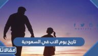 متى تاريخ يوم الاب في السعودية 2025