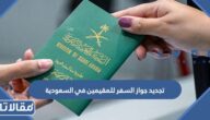 تجديد جواز السفر للمقيمين في السعودية 2023